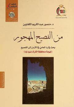 من الفصيح المهجور : بحث في رد العامي في الأردن إلى الفصيح : لهجة محافظة الكرك نموذجا