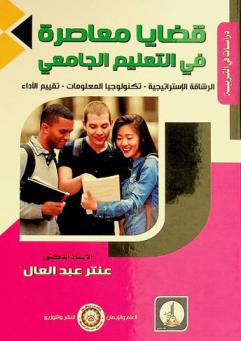  قضايا معاصرة في التعليم الجامعي : الرشاقة الاستراتيجية-تكنولوجيا المعلومات-تقييم الأداء