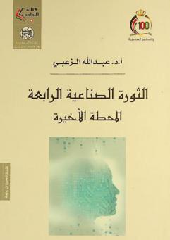  الثورة الصناعية الرابعة : المحطة الأخيرة