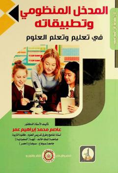  المدخل المنظومي وتطبيقاته في تعليم وتعلم العلوم