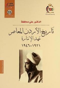  تاريخ الأردن المعاصر : عهد الإمارة 1921-1946