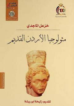  مثولوجيا الأردن القديم