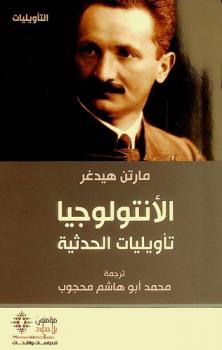 الأنتولوجيا : (تأويليات الحدثية) : (من دروس فرايبورغ الأولى لسداسي الصيف 1923)