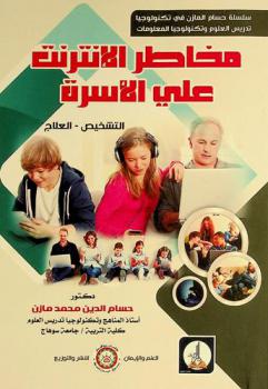  مخاطر الإنترنت على الأسرة : التشخيص-العلاج