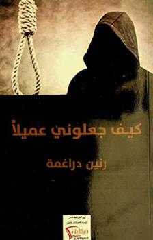 كيف جعلوني عميلا ؟