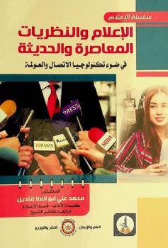  الإعلام والنظريات المعاصرة والحديثة في ضوء تكنولوجيا الاتصال والعولمة
