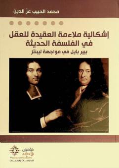  إشكالية ملاءمة العقيدة للعقل في الفلسفة الحديثة : بيبر بايل في مواجهة ليبنتز