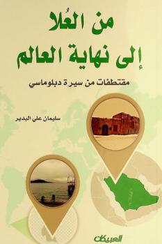  من العلا إلى نهاية العالم : مقتطفات من سيرة دبلوماسي