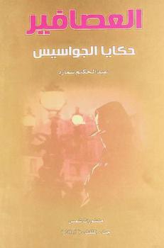  العصافير : حكايا الجواسيس