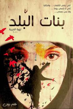  بنات البلد : ثورة الحرية 2011