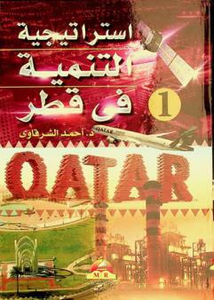  استراتيجية التنمية في قطر