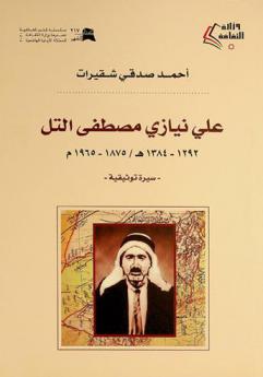  علي نيازي مصطفى التل 1292-1384 هـ / 1875-1965 م = Ali Niyazi Mustafa Al-Tell 1292-1384 H = 1875-1965AD : سيرة توثيقية