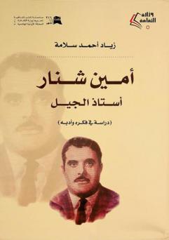 أمين شنار : أستاذ الجيل : دراسة في فكره وأدبه