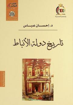  تاريخ دولة الأنباط