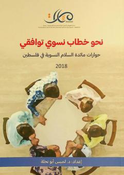 نحو خطاب نسوي توافقي : حوارات مائدة السلام النسوية في فلسطين 2018 = Towards a consensual feminist : discourse women's peace table Palestine 2018