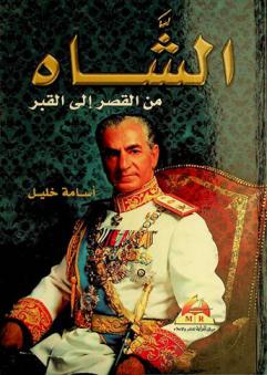  الشاه ... من القصر إلى القبر : للملوك .. أسرار