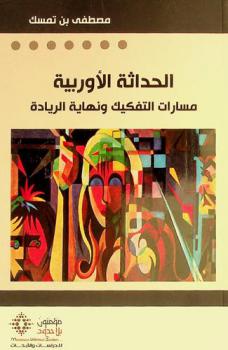  الحداثة الأوربية : مسارات التفكيك ونهاية الريادة