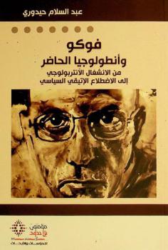  فوكو وأنطولوجيا الحاضر من الانشغال الأنتربولوجي إلى الاضطلاع الإتيقي السياسي
