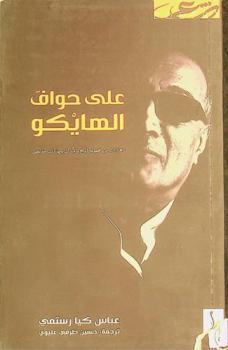 على حواف الهايكو : (مختارات من مجموعة الريح والأوراق يليها ذئب متربص) : شعر