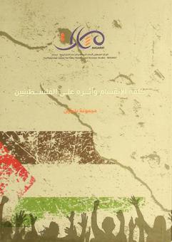 كلفة الانقسام وأثره على الفلسطينيين