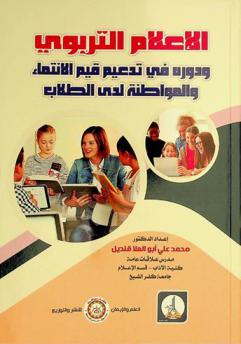  الإعلام التربوي ودوره في تدعيم قيم الانتماء والمواطنة لدي الطلاب : دراسة ميدانية