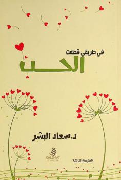  في طريقي قطفت الحب