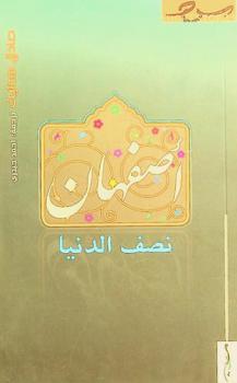  أصفهان : نصف الدنيا