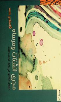 مجرى الشتات ومرساه : نصوص العاشق في رواية \مواطئ الوقت\ : نصوص