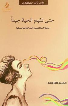  حتى تفهم الحياة جيدا : نصوص