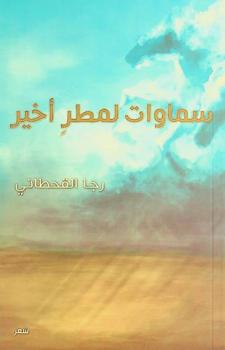  سماوات لمطر أخير : شعر