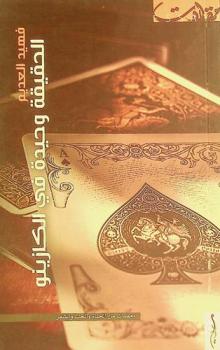 الحقيقة وحيدة في الكازينو : ومضات من الحياة والحب والشعر