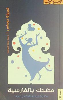  مضحك بالفارسية : مذكرات إيرانية نشأت في أمريكا