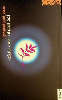 أعد الحياة على بابك : مقالات