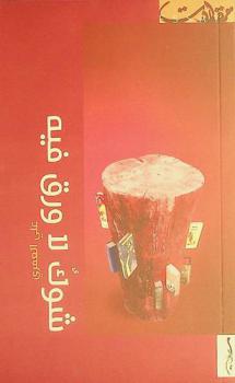  شوك لا ورق فيه : مقالات