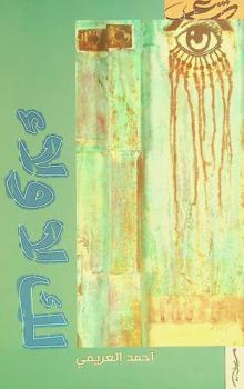  لك لا ولاء : شعر