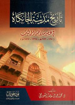 تاريخ مدينة الخانكاه في عصر سلاطين المماليك (725-923 هـ / 1325-1517 م)