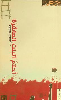  أحلام البنت العاشرة : شعر