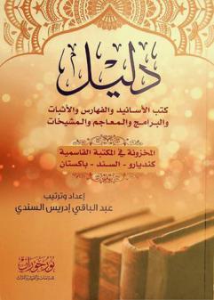 دليل كتب الأسانيد والفهارس والأثبات والبرامج والمعاجم والمشيخات : المخزونة في المكتبة القاسمية كنديارو- السند -باكستان