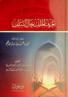 تعريف الخلف بحال السلف