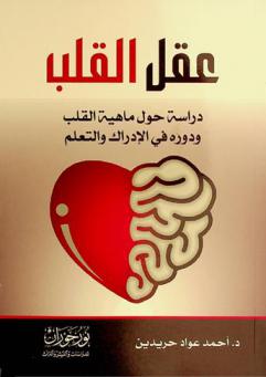  عقل القلب : دراسة حول ماهية القلب ودوره في الإداراك والتعلم