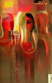  السرد الخليجي النسوي : المرأة في الرواية أنموذجا