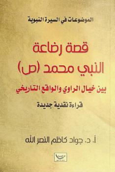  قصة رضاعة النبي محمد (ص) بين خيال الراوي والواقع التاريخي : قراءة نقدية جديدة
