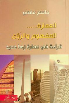 العمارة...... : المفهوم والرؤى : قراءة في عمارة زها حديد