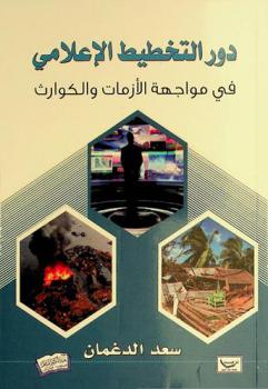  دور التخطيط الإعلامي في مواجهة الأزمات والكوارث