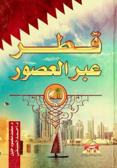  قطر عبر العصور : دراسة وثائقية للمراسلات العربية القطرية في الأرشيف البريطاني