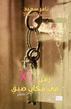 زمن XL في مكان ضيق : شعر