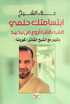  ابتسامتك حلمي : قلب بقلب أروع من يد بيد وشهور مع الشبح القاتل (كورونا)