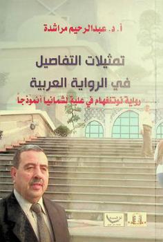 تمثيلات التفاصيل في الرواية العربية : رواية نوتنغام في علبة لشمانيا أنموذجا