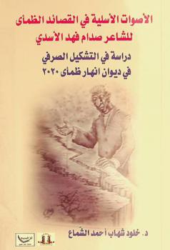  الأصوات الأسلية في القصائد الظمأى للشاعر صدام فهد الأسدي : دراسة في التشكيل الصرفي في ديوان أنهار ظمأى