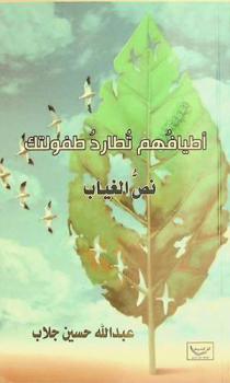  أطيافهم تطارد طفولتك : نص الغياب